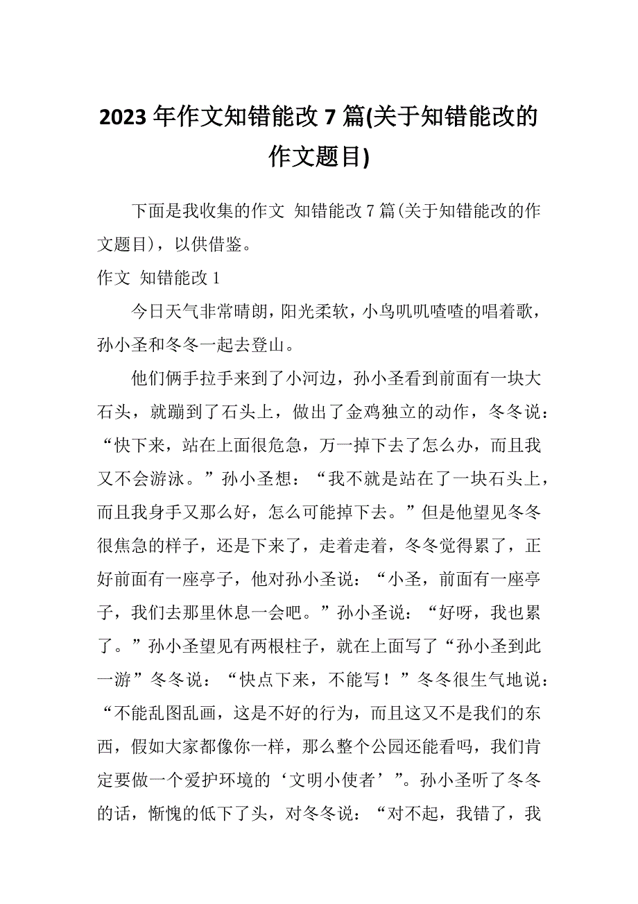 2023年作文知错能改7篇(关于知错能改的作文题目)_第1页