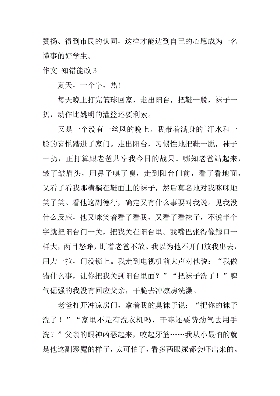 2023年作文知错能改7篇(关于知错能改的作文题目)_第3页