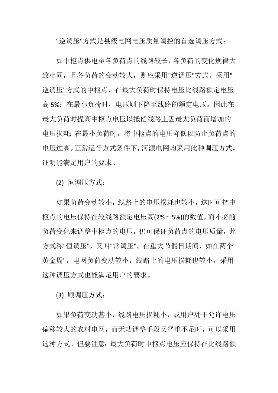 浅谈县级电网电压质量调控的综合措施_第3页