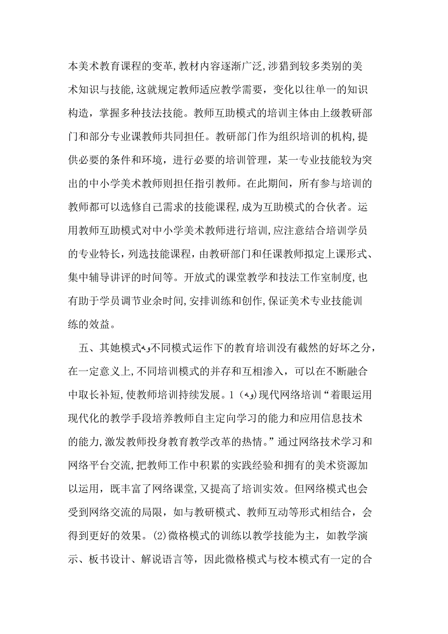 农村中小学美术教师职后培训有效模式的建构_第4页