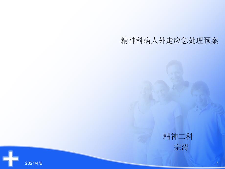 精神科病人外走应急处理预案文档资料_第1页