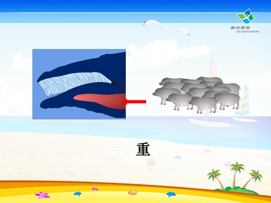 人教版小学语文鲸课件_第4页