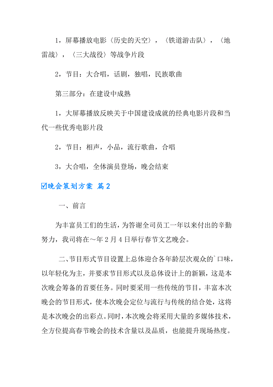 2022年晚会策划方案模板合集5篇（多篇）_第2页