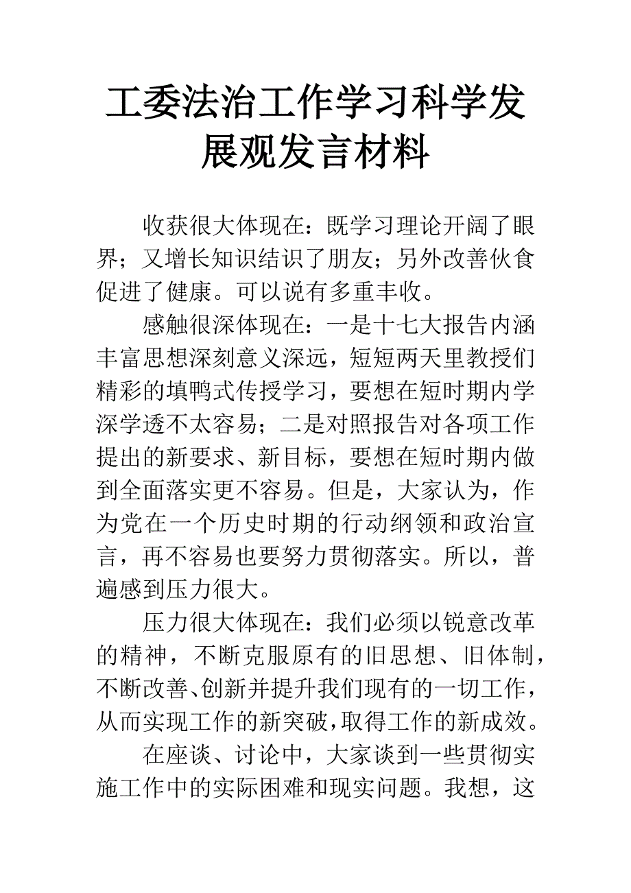 工委法治工作学习科学发展观发言材料.docx_第1页