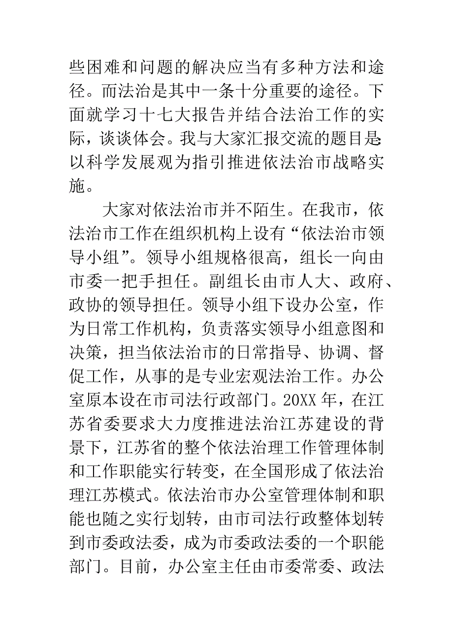 工委法治工作学习科学发展观发言材料.docx_第2页