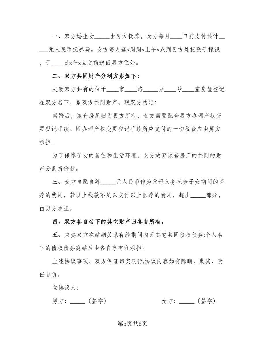 女方离婚协议书格式范文（三篇）.doc_第5页