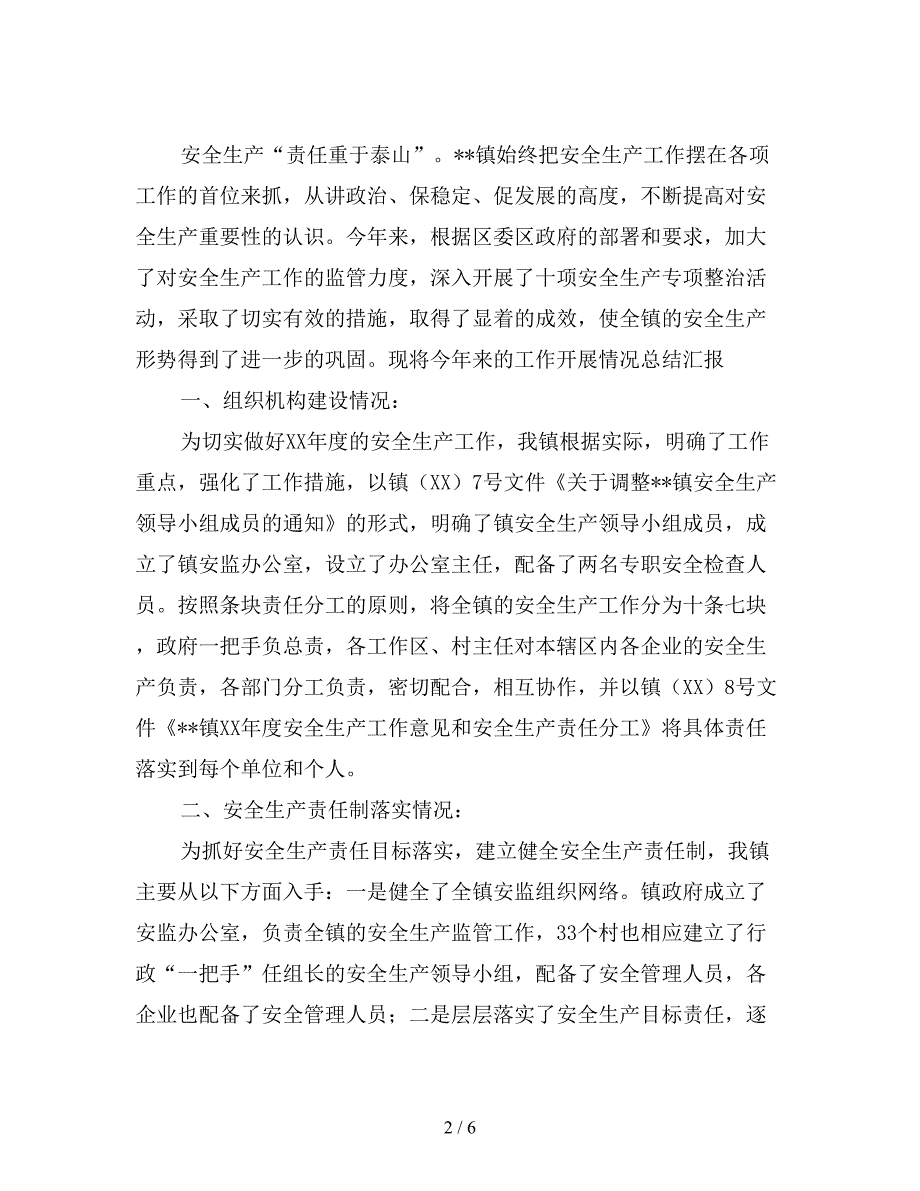 最新镇安全生产工作总结汇报材料.doc_第2页