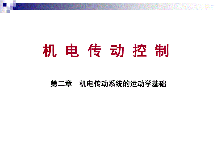 机电传动控制基础课后题答案课件_第1页