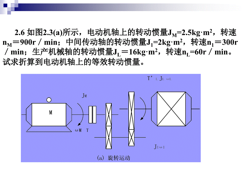 机电传动控制基础课后题答案课件_第4页