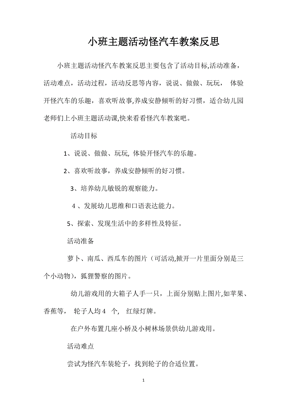 小班主题活动怪汽车教案反思_第1页