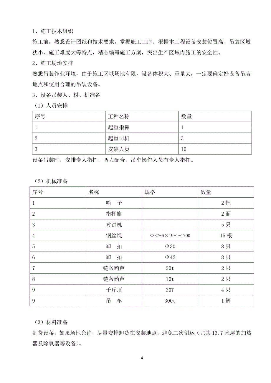 吊装作业指导书_第4页