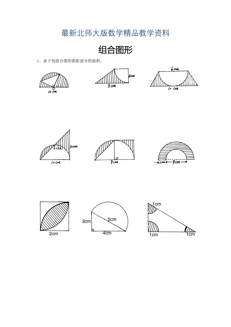 最新北师大版六年级下册总复习：组合图形题_第1页