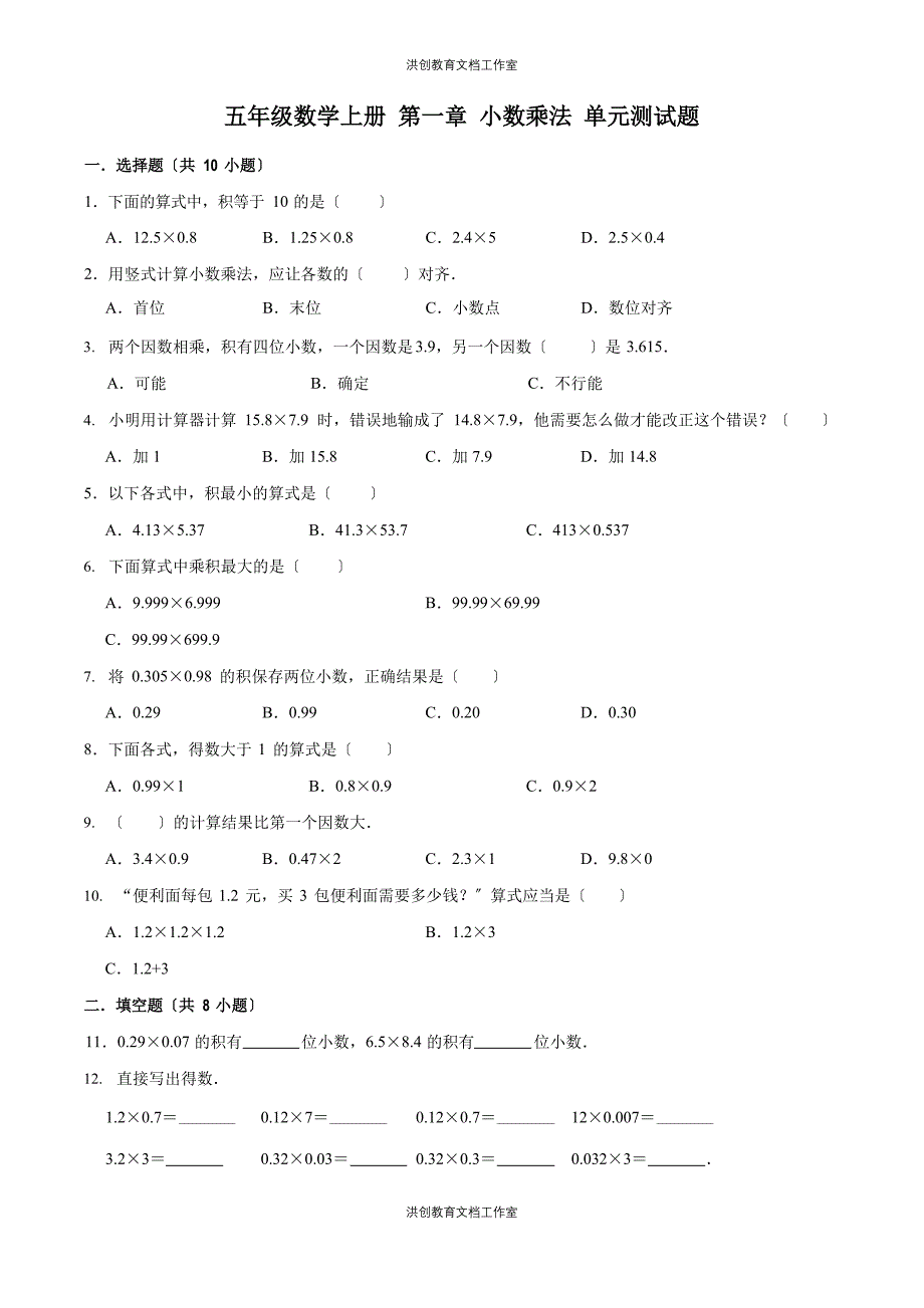 人教版五年级数学上册小数乘法单元测试题(含解析)_第1页