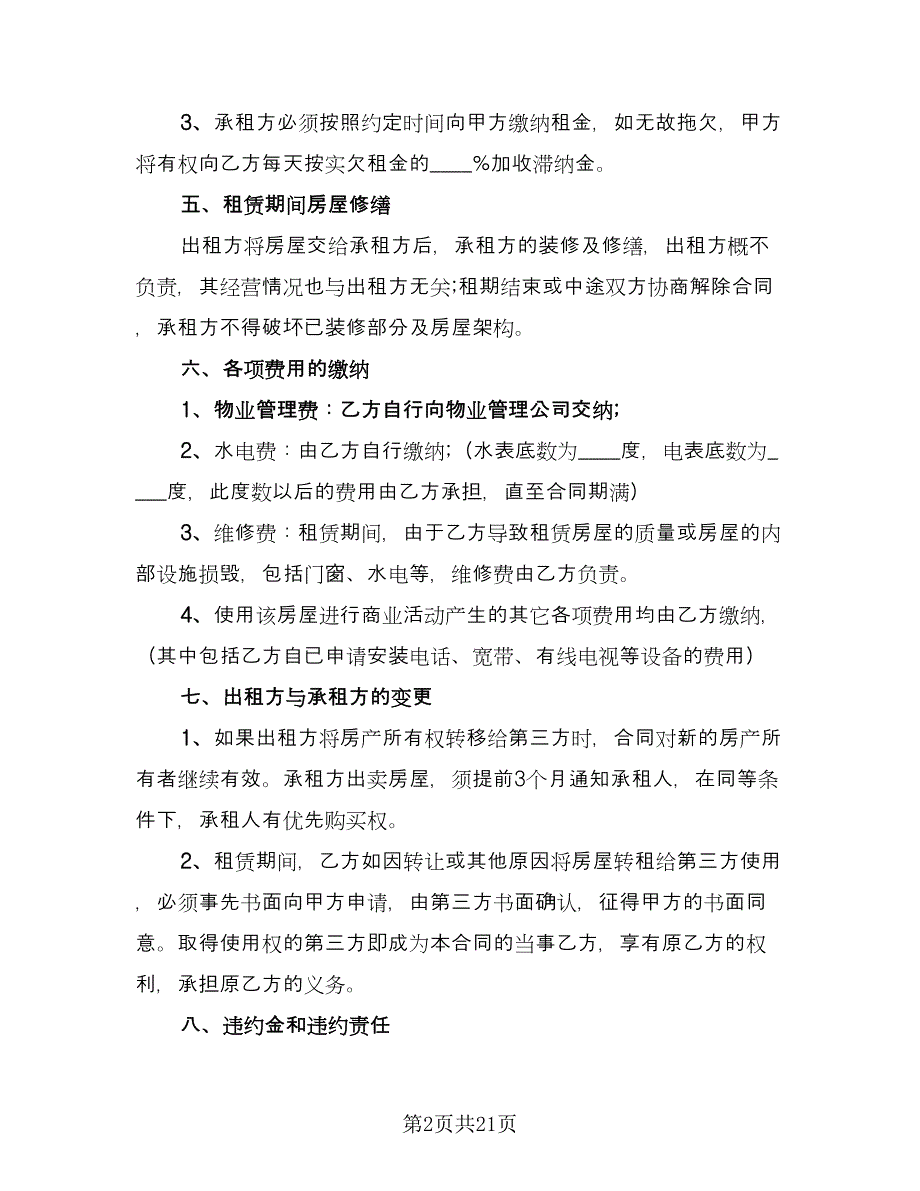 2023商铺租赁合同书律师版（七篇）_第2页