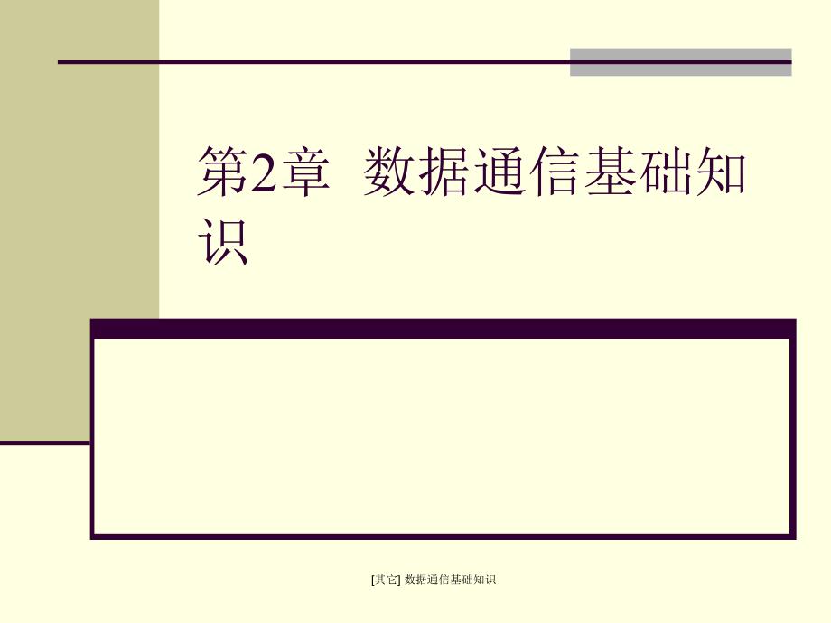 其它数据通信基础知识课件_第1页