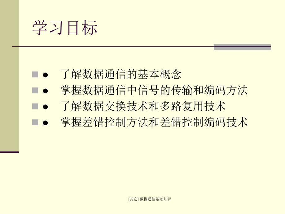 其它数据通信基础知识课件_第2页