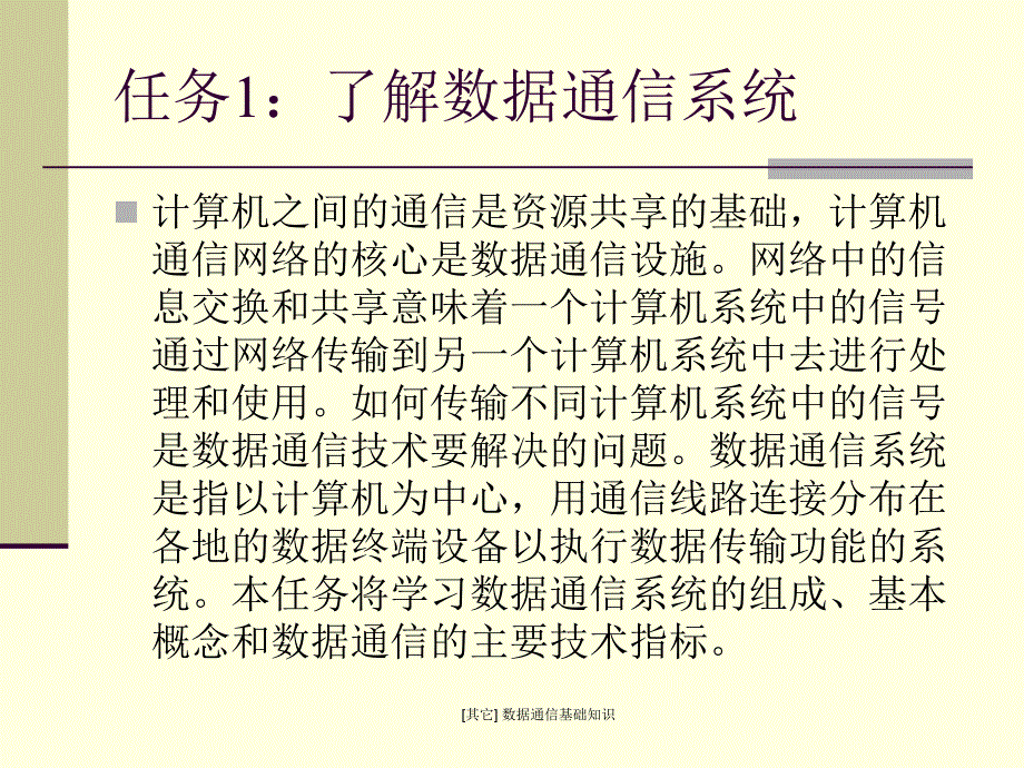 其它数据通信基础知识课件_第3页