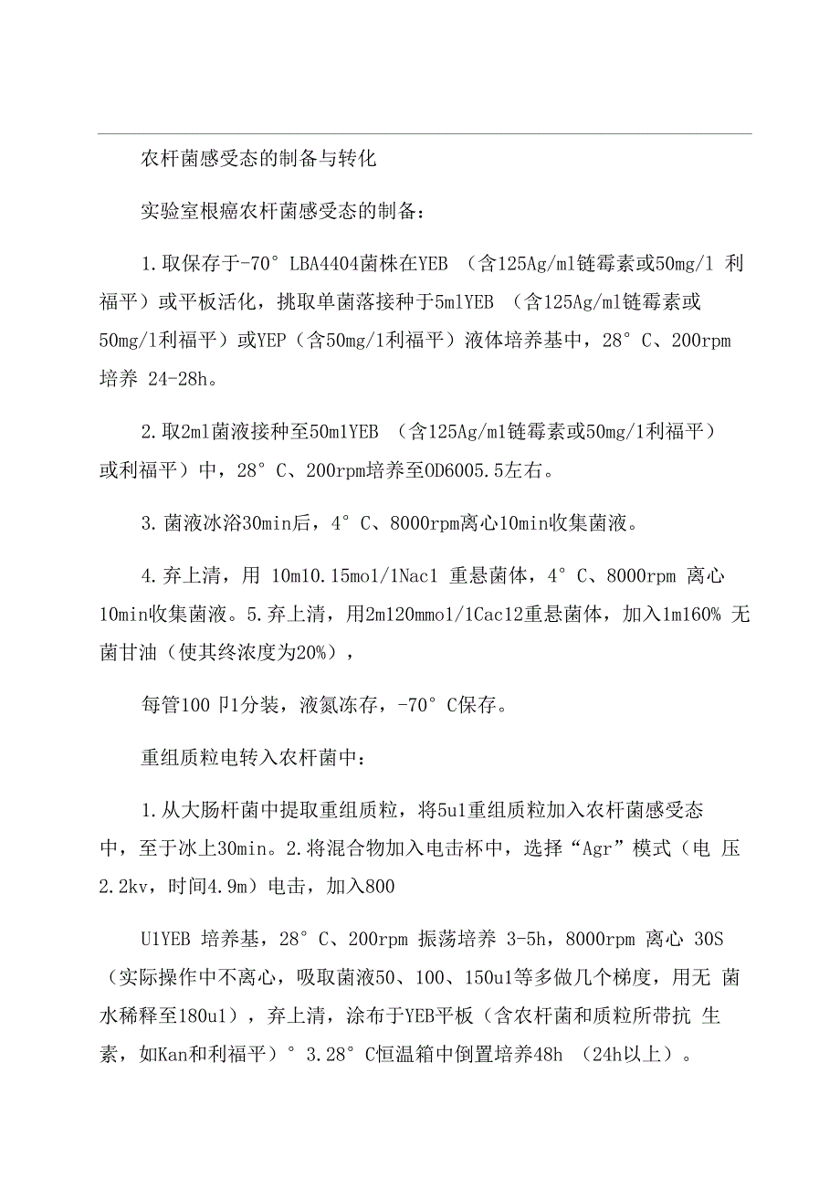 农杆菌的培养与感受态制备_第1页