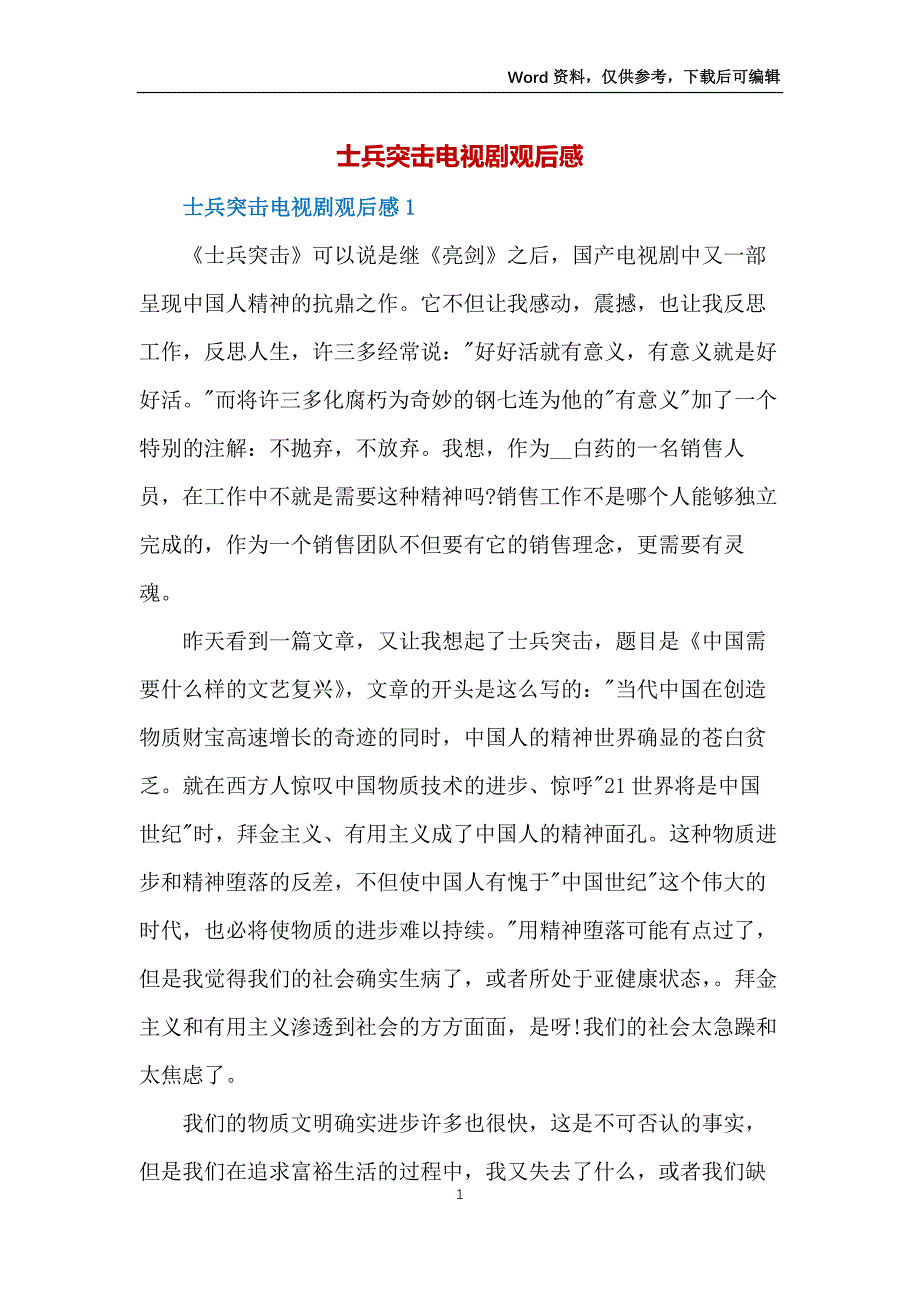 士兵突击电视剧观后感_第1页