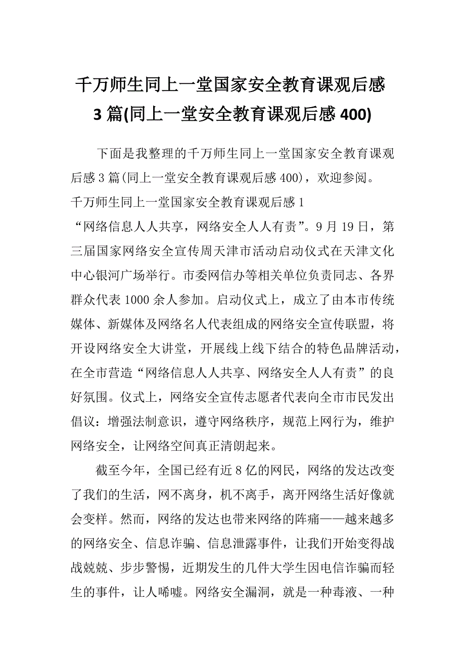 千万师生同上一堂国家安全教育课观后感3篇(同上一堂安全教育课观后感400)_第1页