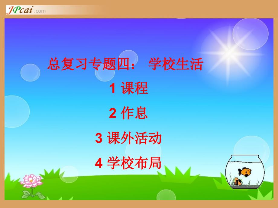 总复习专题四学校生活1课程2作息3课外活动4学校布局_第1页