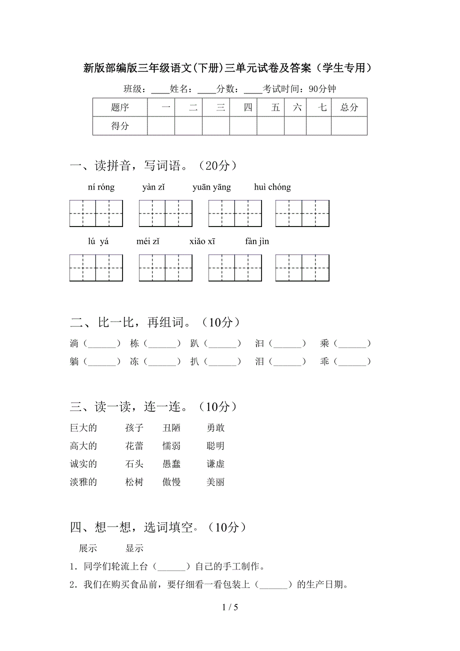 新版部编版三年级语文(下册)三单元试卷及答案(学生专用).doc_第1页