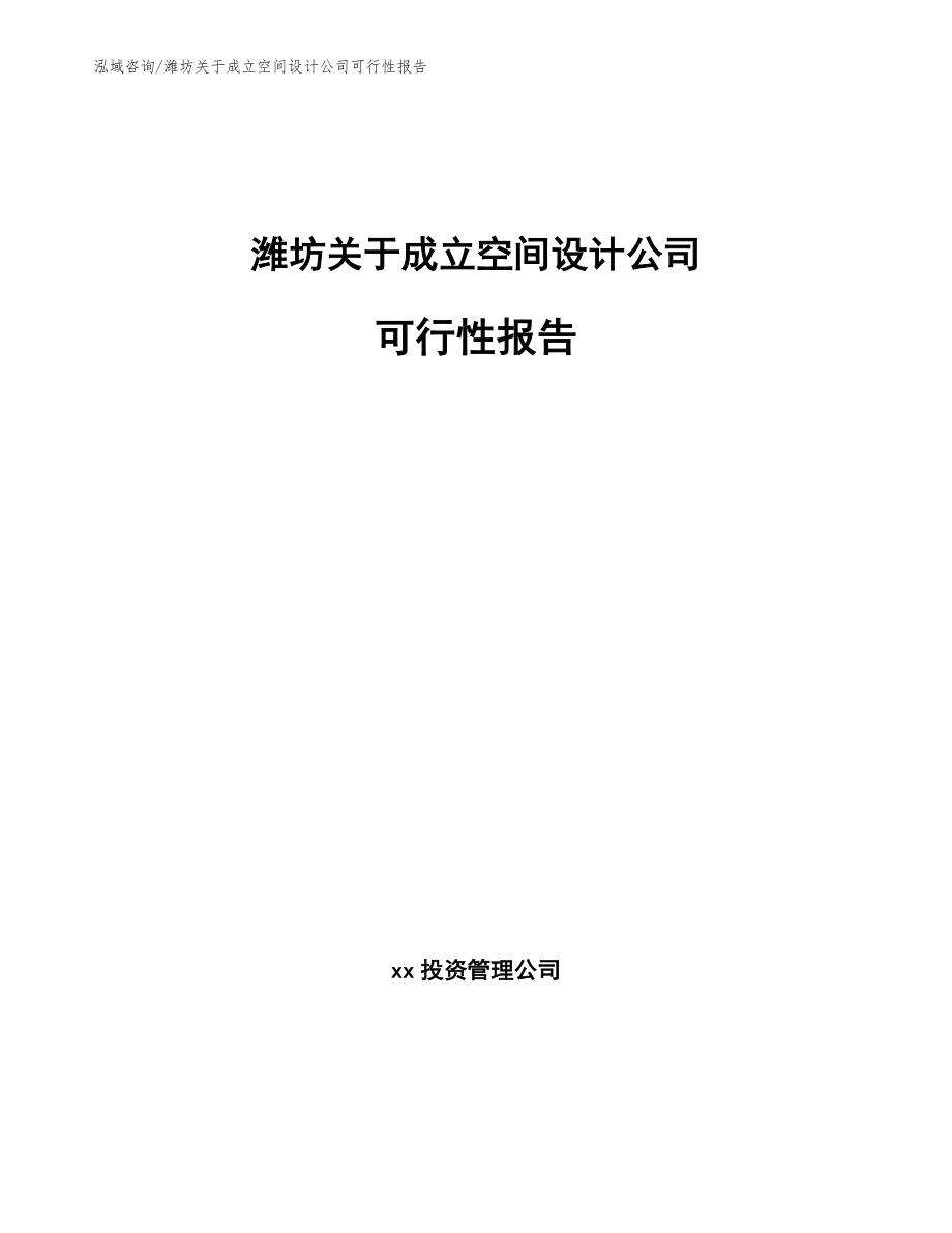 潍坊关于成立空间设计公司可行性报告_第1页