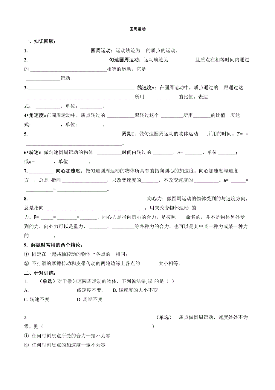 圆周运动基础练习_第1页