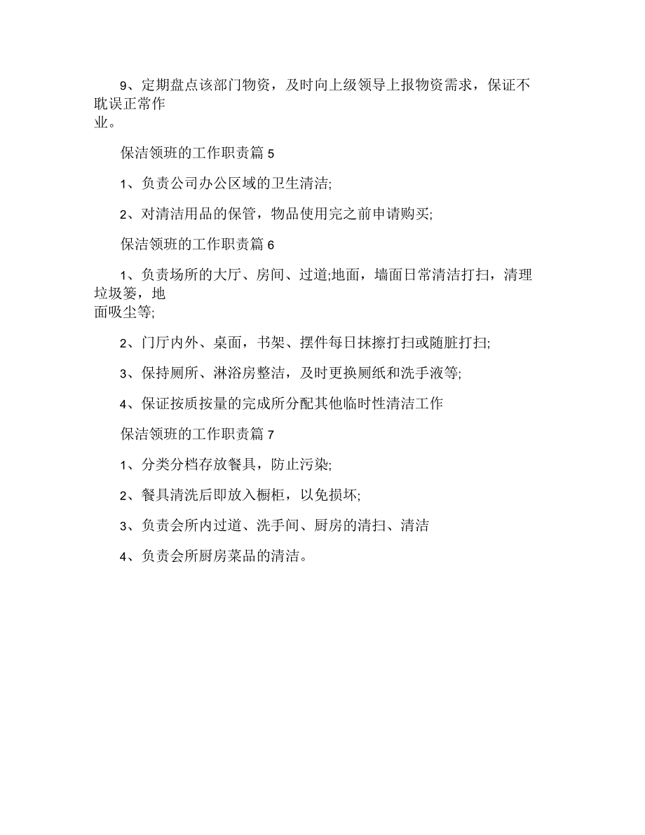 保洁领班的工作职责2020最新汇总_第3页