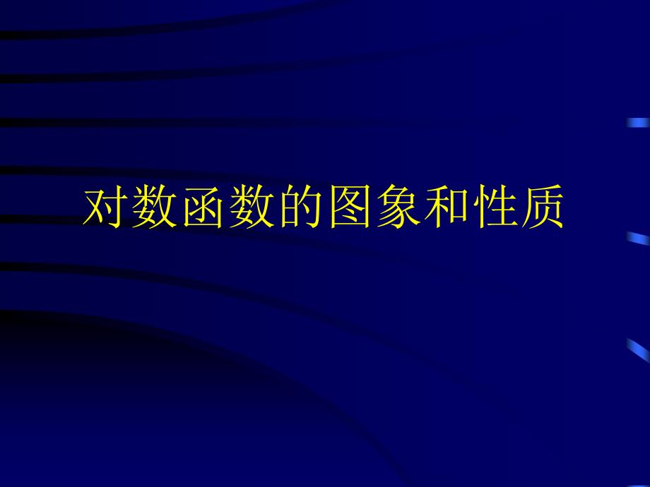 对数函数的图像和性质_第1页