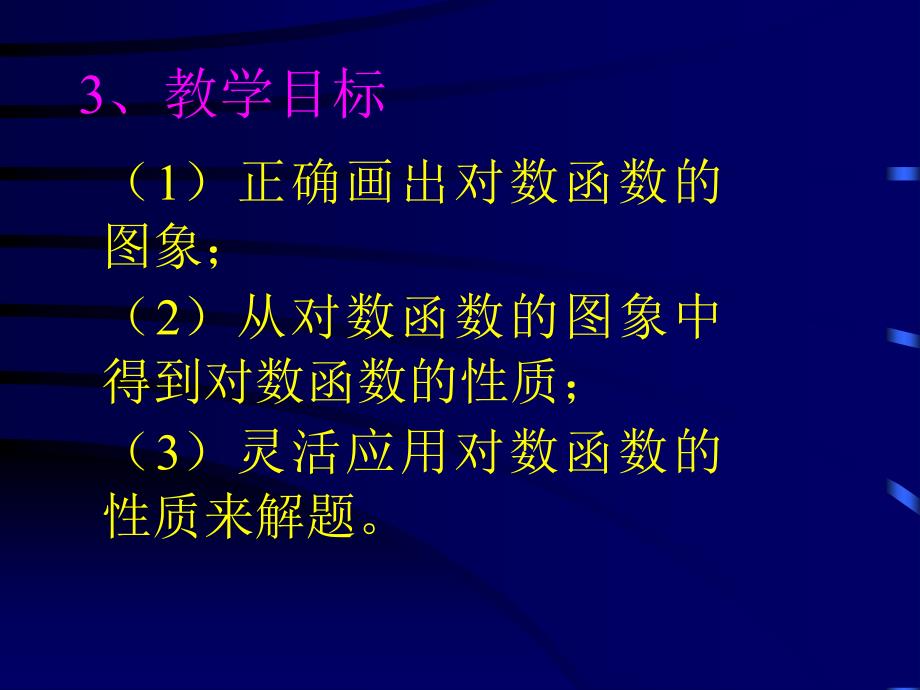 对数函数的图像和性质_第4页