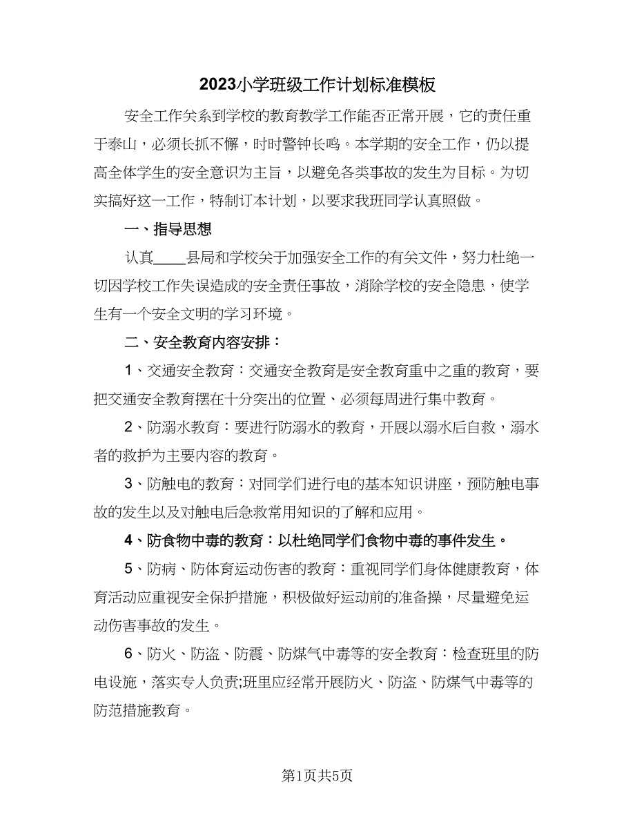 2023小学班级工作计划标准模板（4篇）_第1页