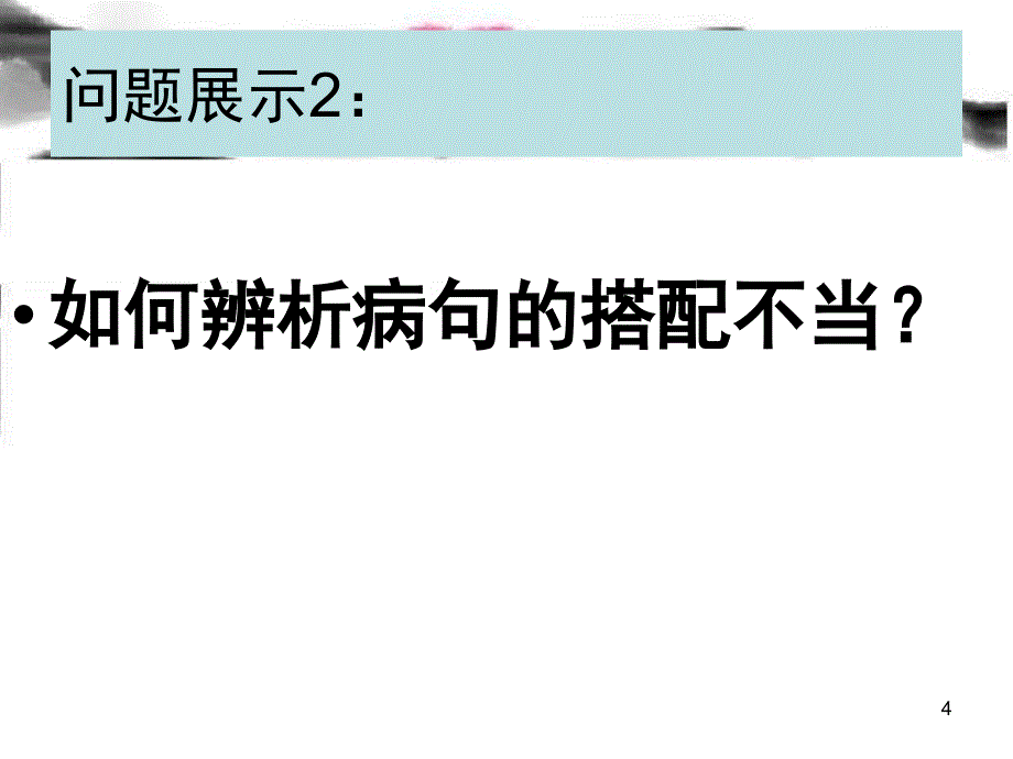 正确辨析病句之搭配不当分享资料_第4页