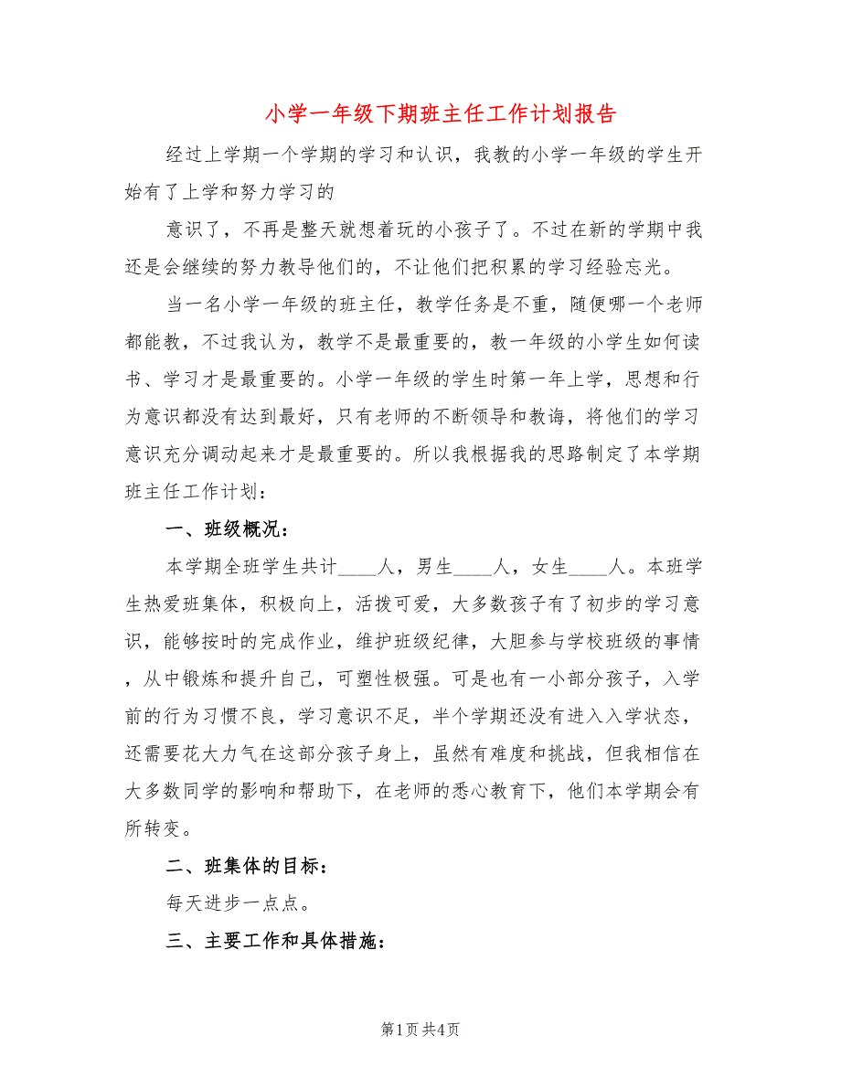 小学一年级下期班主任工作计划报告_第1页