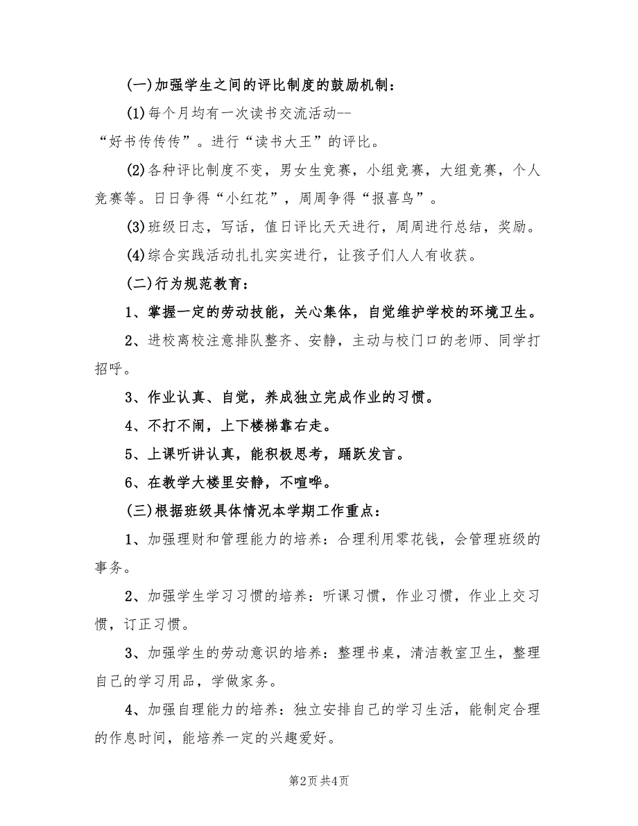 小学一年级下期班主任工作计划报告_第2页