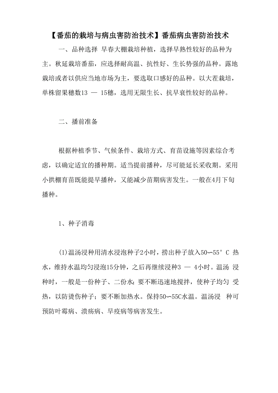 番茄病虫害防治技术_第1页
