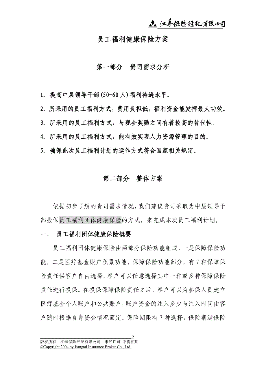 保险经纪公司员工福利健康保险建议书模板_第2页