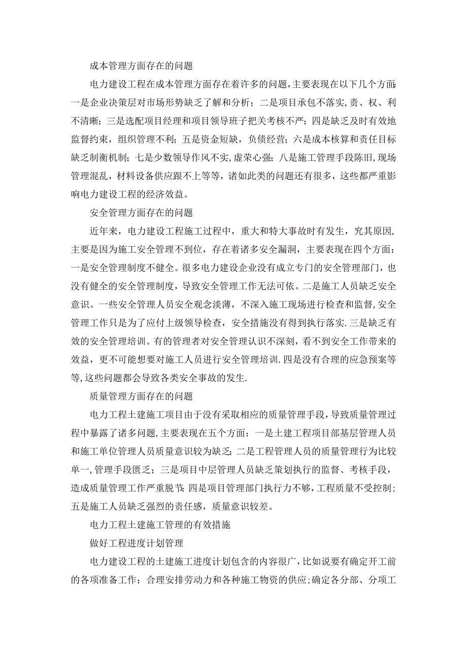 电力建设工程的土建施工管理措施探析【建筑施工资料】.doc_第2页