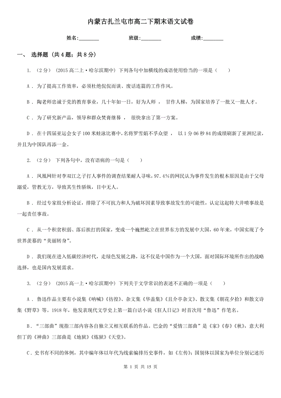 内蒙古扎兰屯市高二下期末语文试卷_第1页