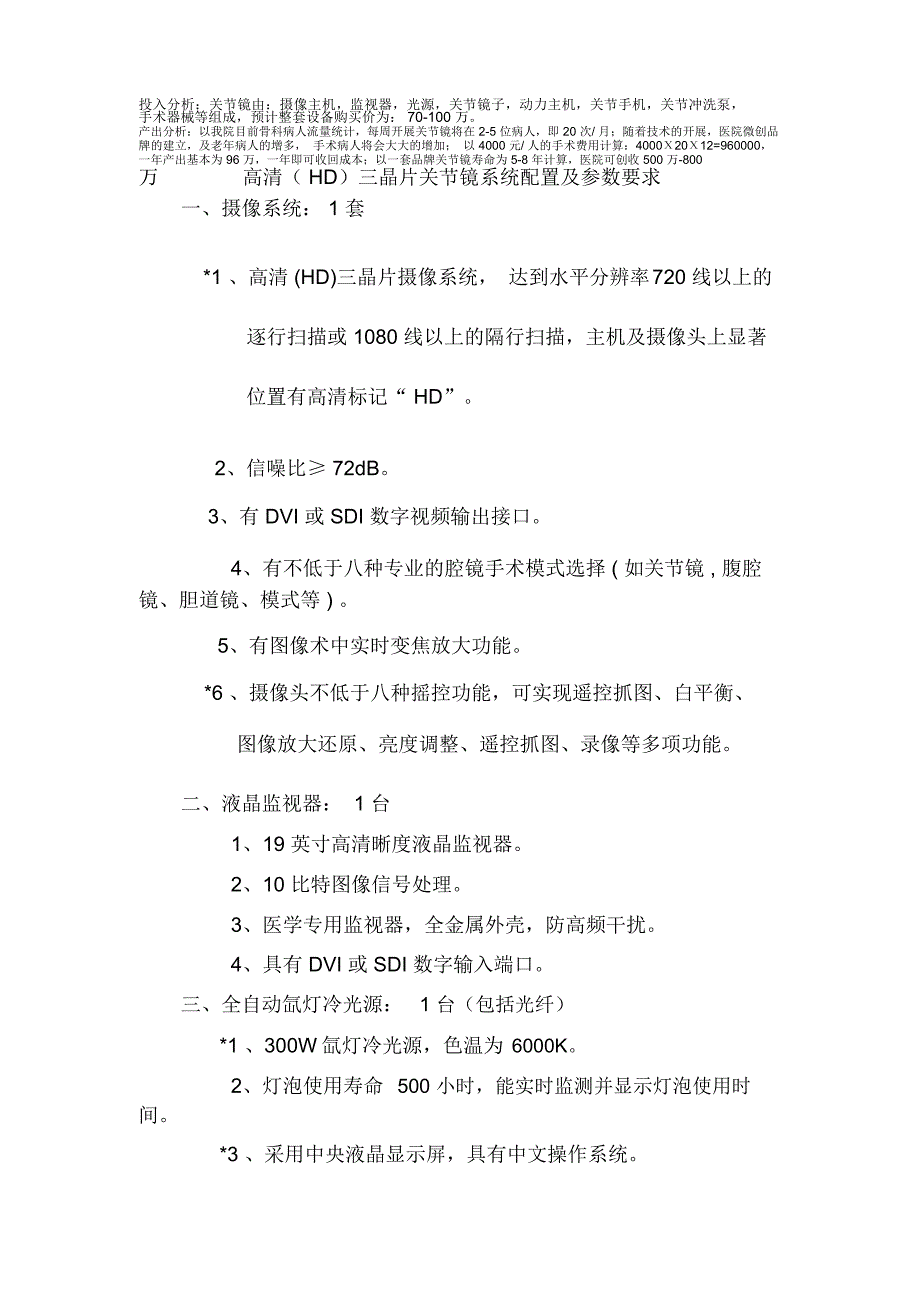 关节镜手术开展可行性报1_第3页