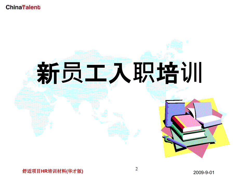 CTQP-09-PR2-SCH31舒适项目HR培训材料(华才版).ppt_第1页