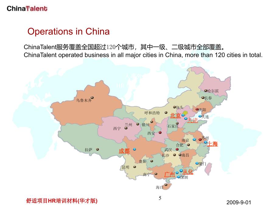 CTQP-09-PR2-SCH31舒适项目HR培训材料(华才版).ppt_第4页