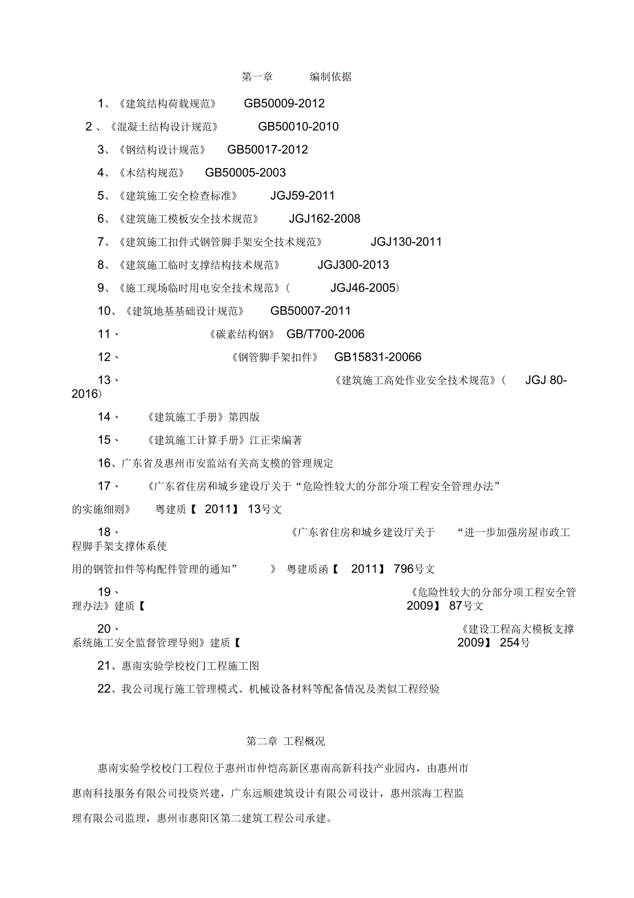 高支模方案【钢管架】_第1页