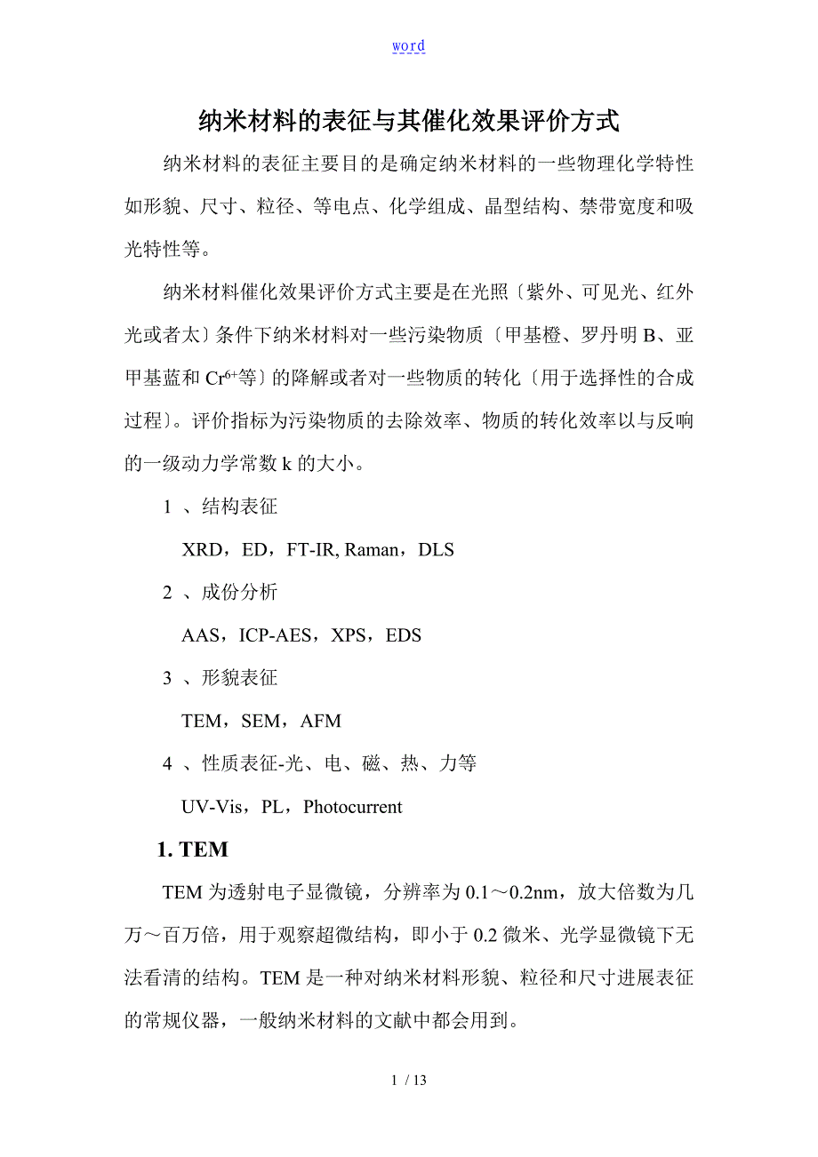 纳米材料的表征方法_第1页