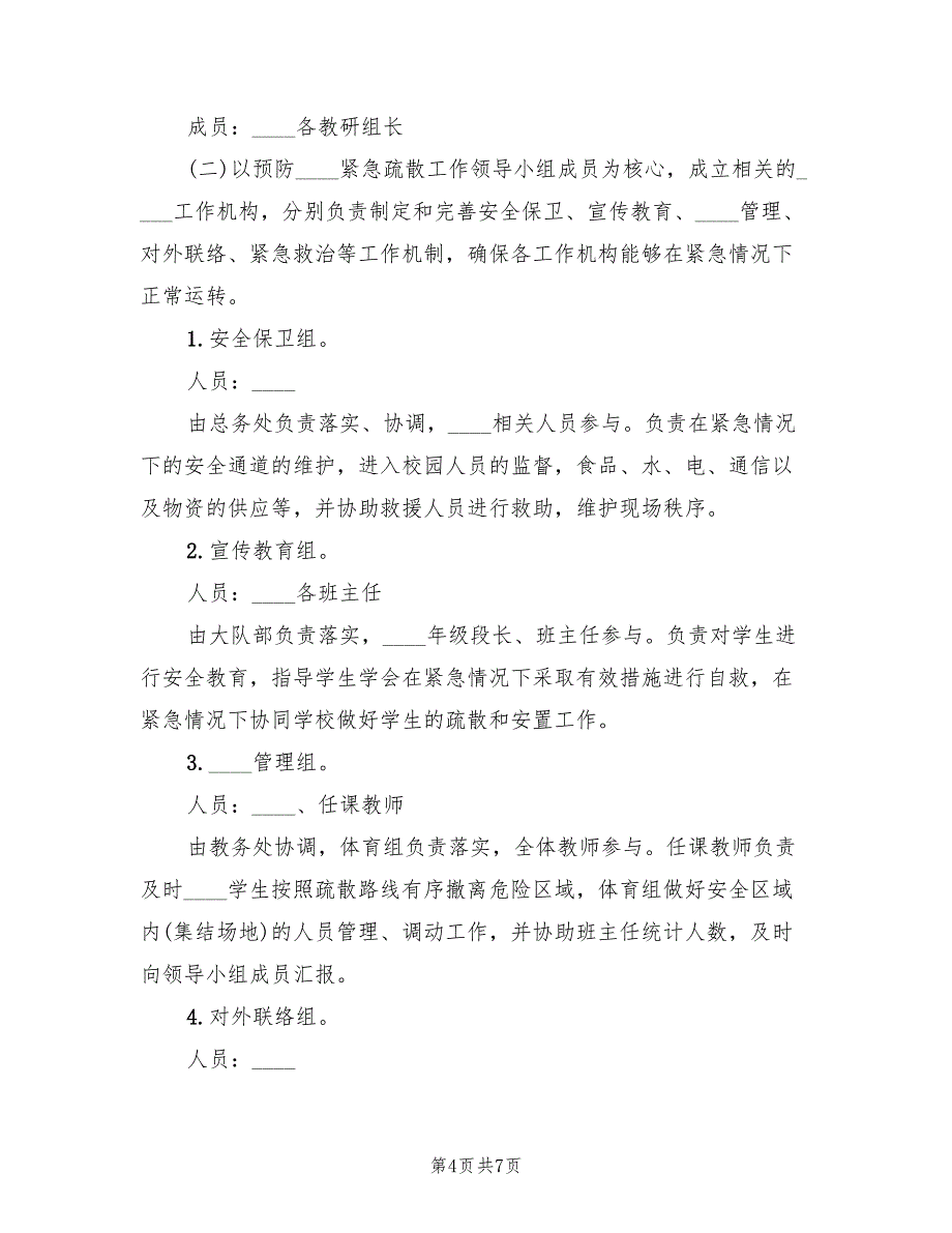 娱乐场所突发事件应急措施及疏散预案范文（二篇）_第4页