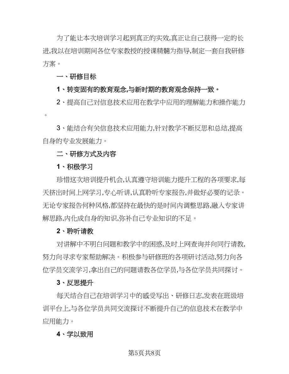 教师信息技术能力提升研修计划标准范文（4篇）.doc_第5页