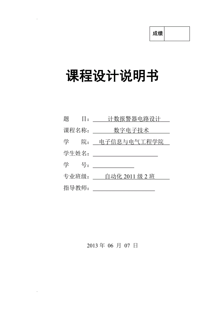 计数报警器电路设计课程设计_第1页