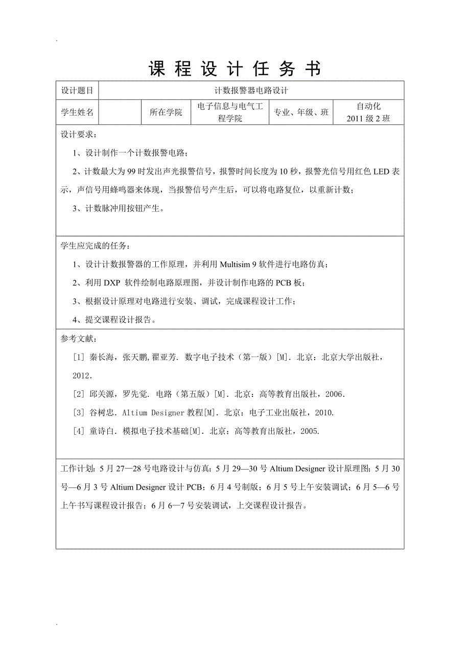 计数报警器电路设计课程设计_第2页