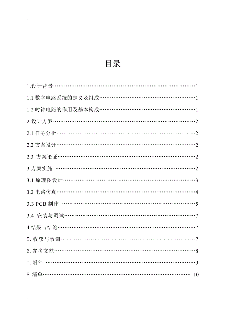 计数报警器电路设计课程设计_第4页