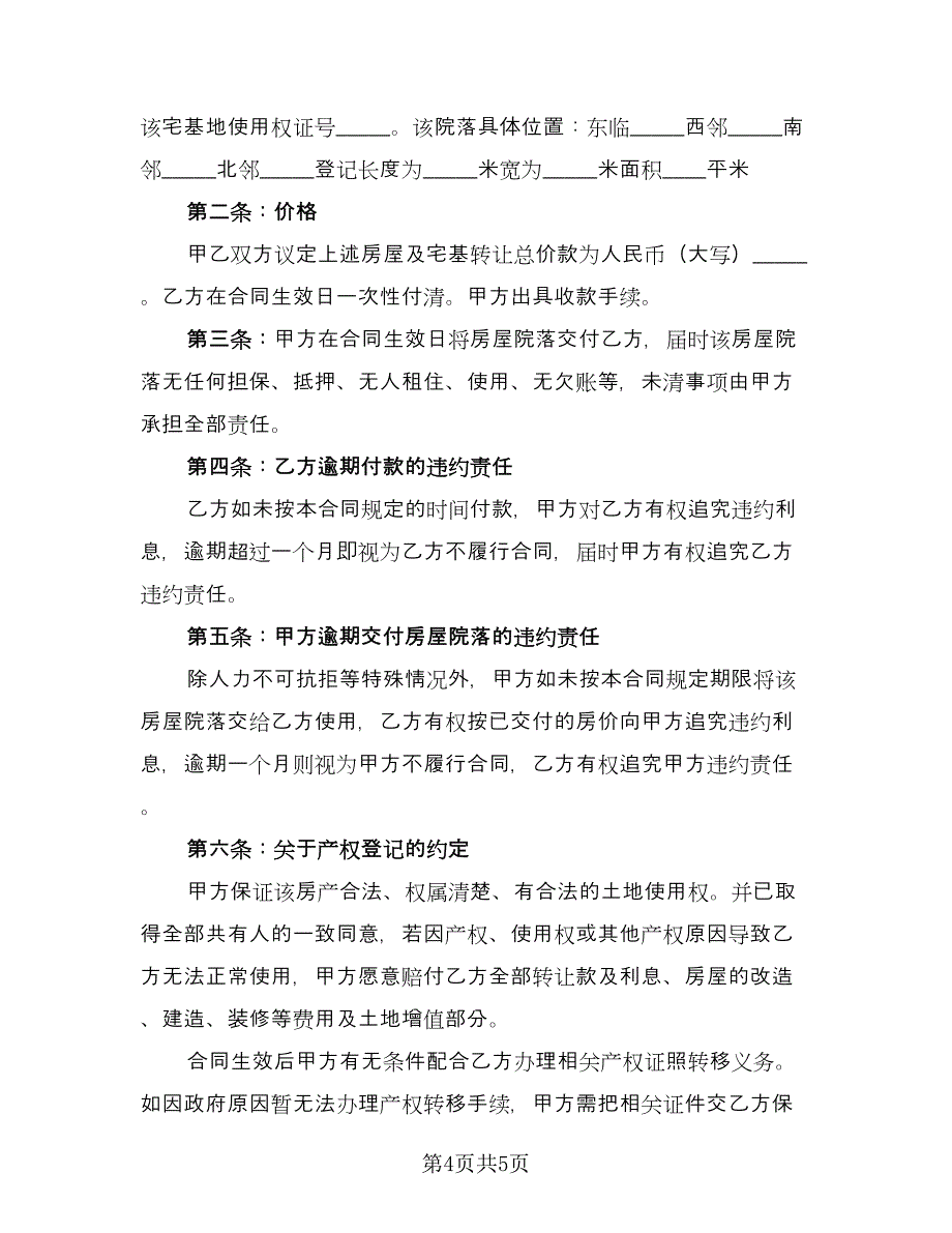 青岛市已购公有住房出售协议范本（三篇）.doc_第4页